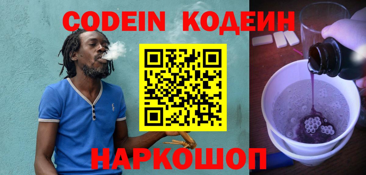 Codein Purple Drank  Вход с VPN  Тайшет  наркота  Codein напиток Lean (лин) 