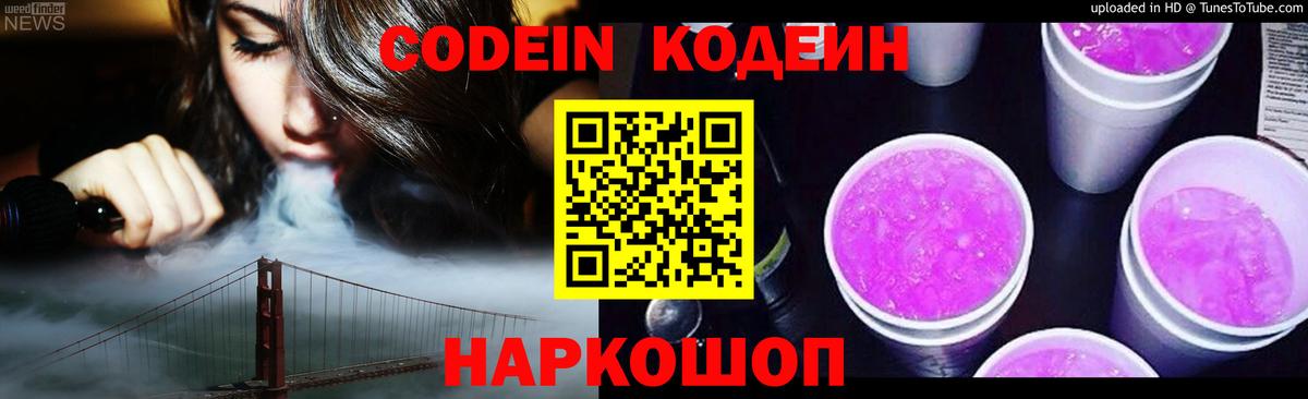 Codein напиток Lean (лин) Тайшет